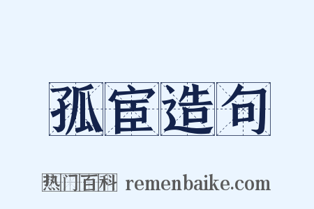 孤宦造句是什么意思的图片